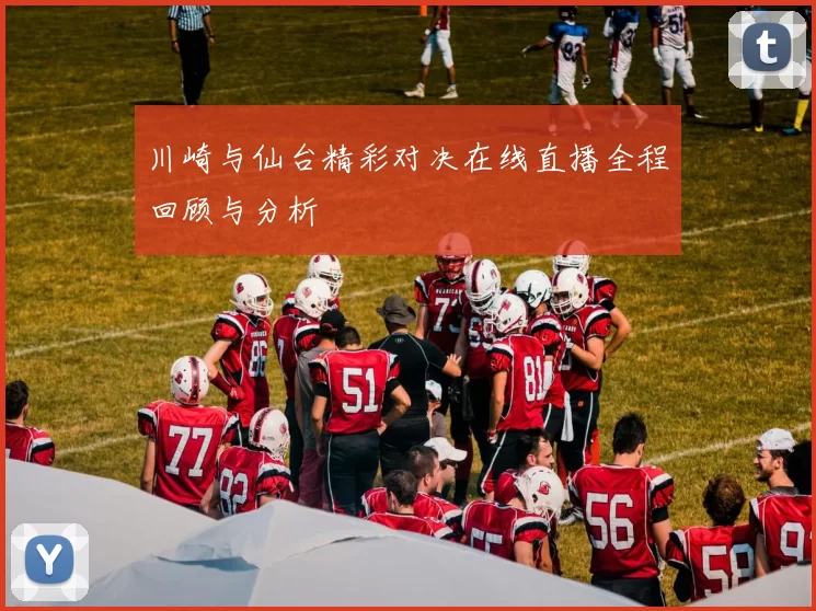 川崎与仙台精彩对决在线直播全程回顾与分析