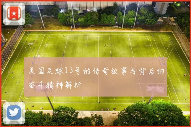 美国足球13号的传奇故事与背后的奋斗精神解析