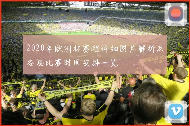 2020年欧洲杯赛程详细图片解析及各场比赛时间安排一览