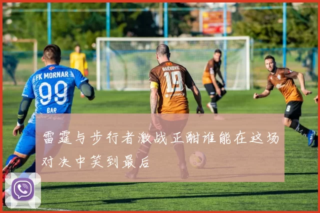 雷霆与步行者激战正酣谁能在这场对决中笑到最后