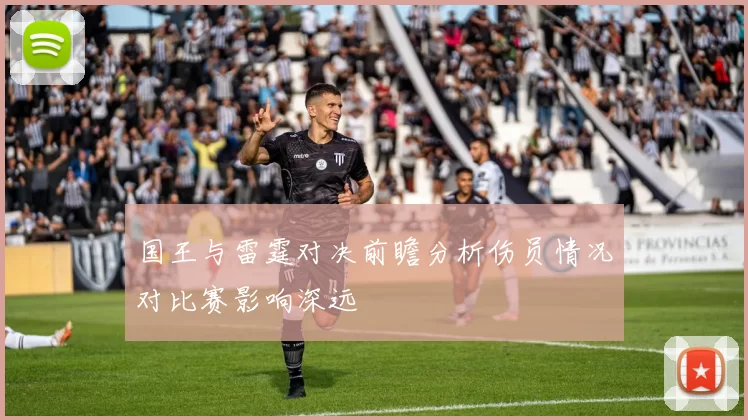 国王与雷霆对决前瞻分析伤员情况对比赛影响深远